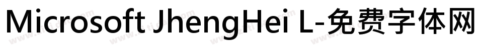 Microsoft JhengHei L字体转换
